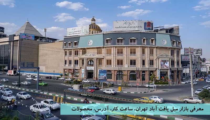 بازار-مبل-یافت-آباد-تهران